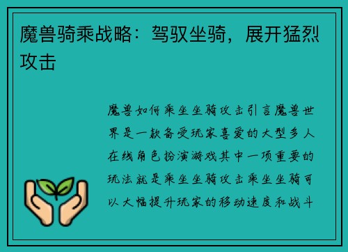 魔兽骑乘战略：驾驭坐骑，展开猛烈攻击